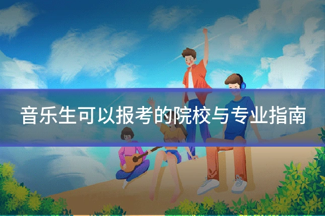 音乐生可以报考的院校与专业指南