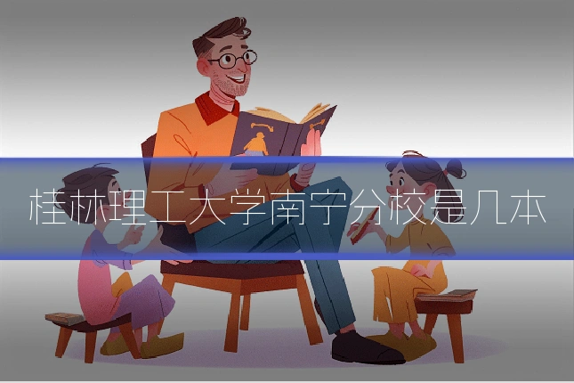 桂林理工大学南宁分校是几本