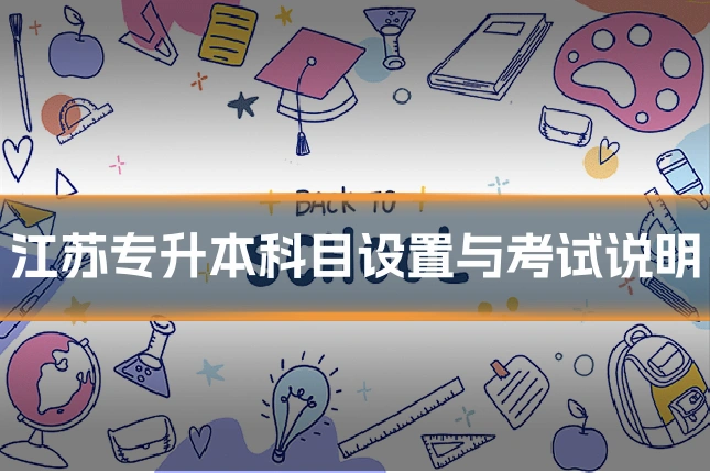 江苏专升本科目设置与考试说明