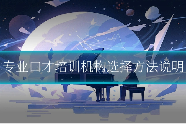 专业口才培训机构选择方法说明