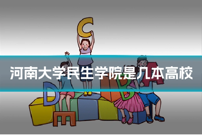 河南大学民生学院是几本高校