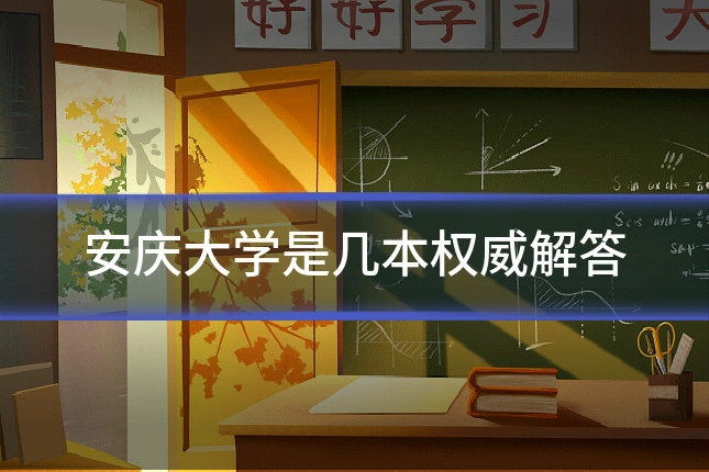 安庆大学是几本权威解答