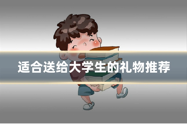 适合送给大学生的礼物推荐
