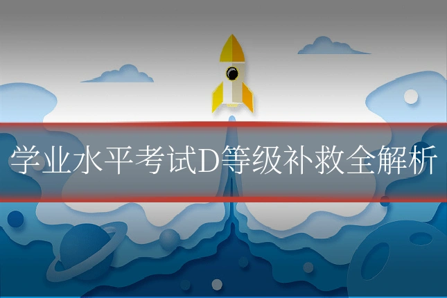 学业水平考试D等级补救全解析