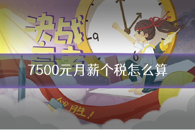7500元月薪个税怎么算
