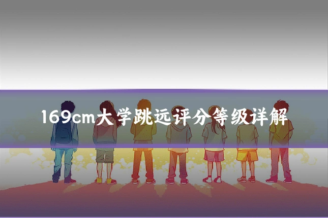 169cm大学跳远评分等级详解
