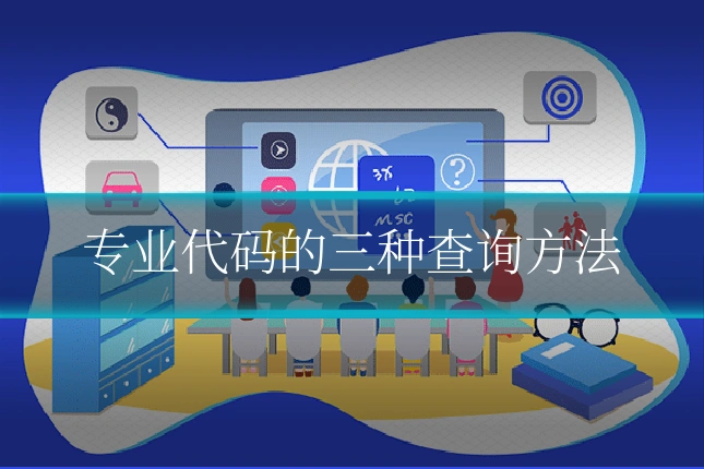 专业代码的三种查询方法