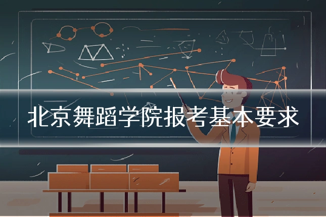 北京舞蹈学院报考基本要求