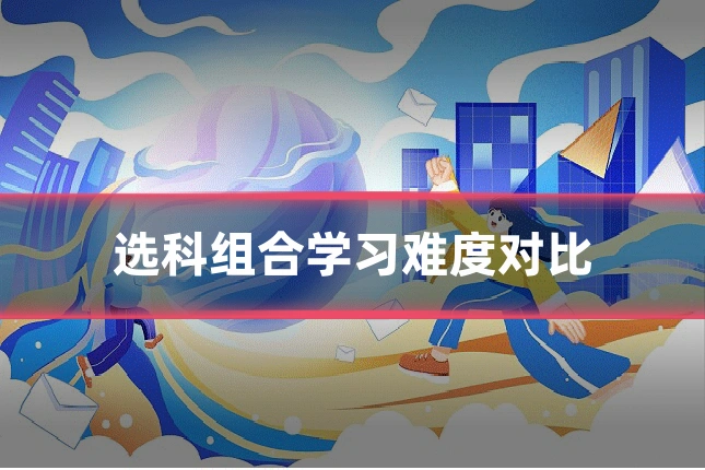 选科组合学习难度对比