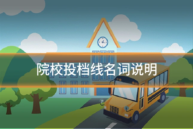 院校投档线名词说明