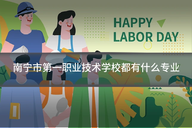 南宁市第一职业技术学校都有什么专业
