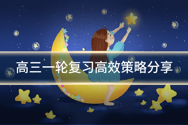 高三一轮复习高效策略分享