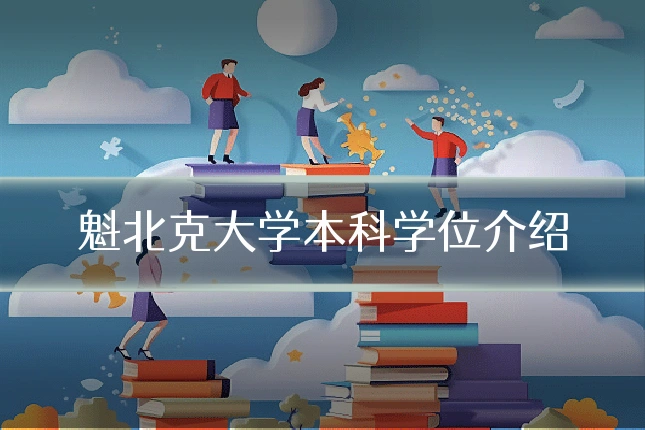 魁北克大学本科学位介绍