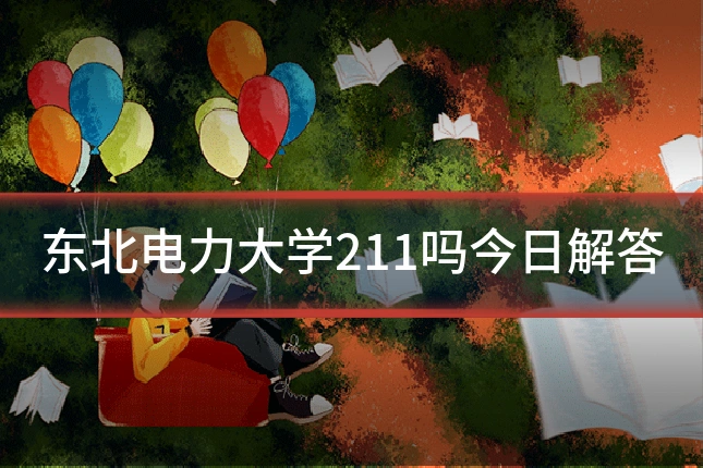东北电力大学211吗今日解答