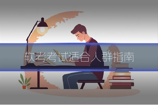 软考考试适合人群指南