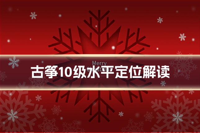 古筝10级水平定位解读