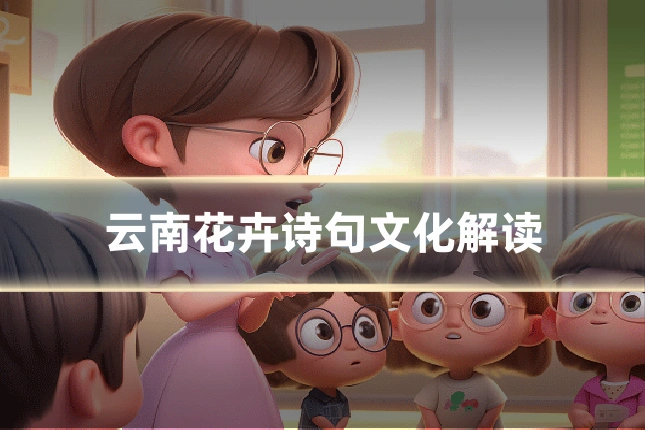云南花卉诗句文化解读
