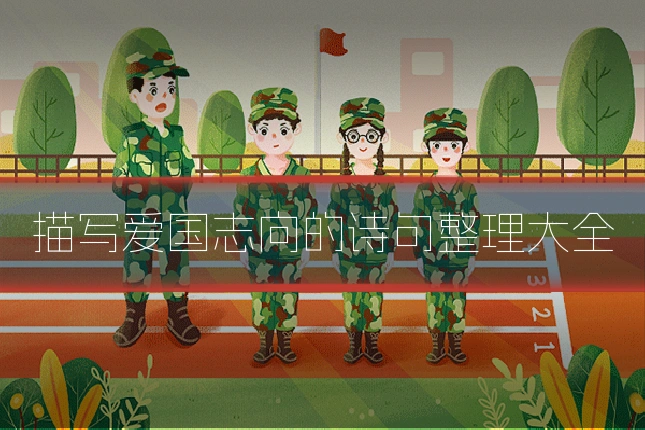 描写爱国志向的诗句整理大全