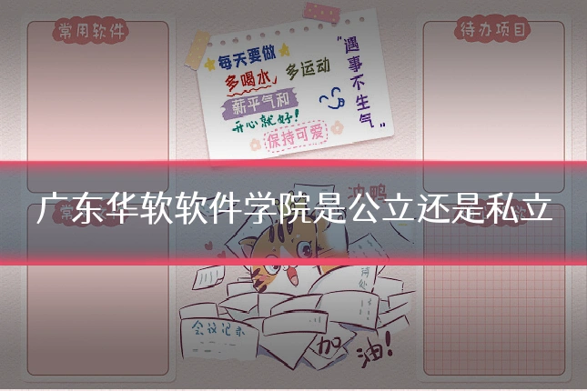 广东华软软件学院是公立还是私立