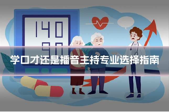 学口才还是播音主持专业选择指南