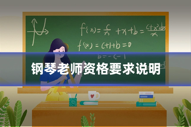 钢琴老师资格要求说明