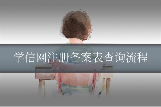 学信网注册备案表查询流程