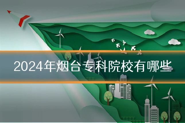 2024年烟台专科院校有哪些