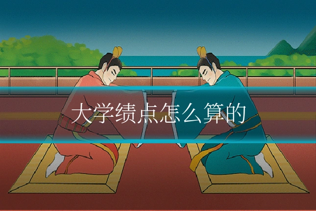 大学绩点怎么算的