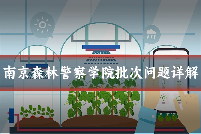 南京森林警察学院批次问题详解