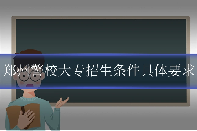 郑州警校大专招生条件具体要求