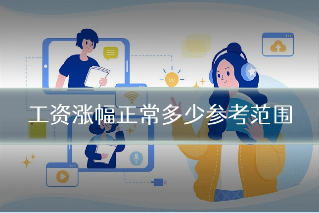 工资涨幅正常多少参考范围