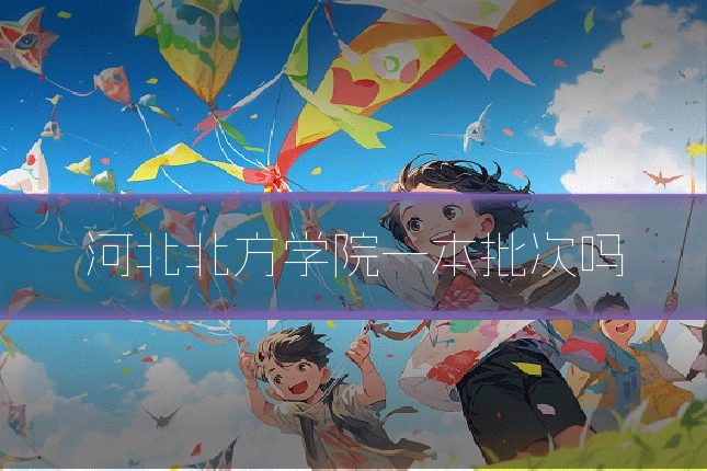 河北北方学院一本批次吗