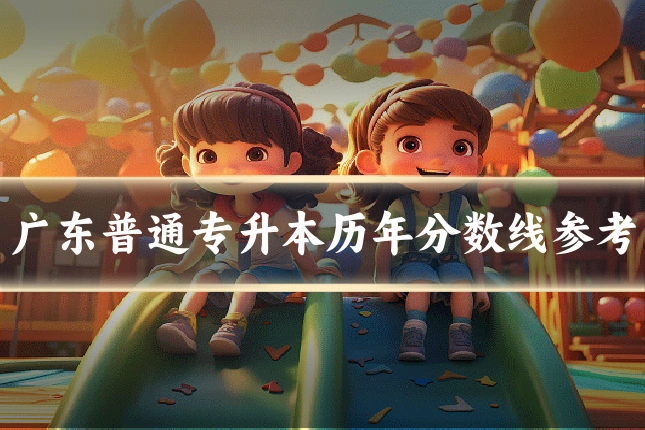 广东普通专升本历年分数线参考
