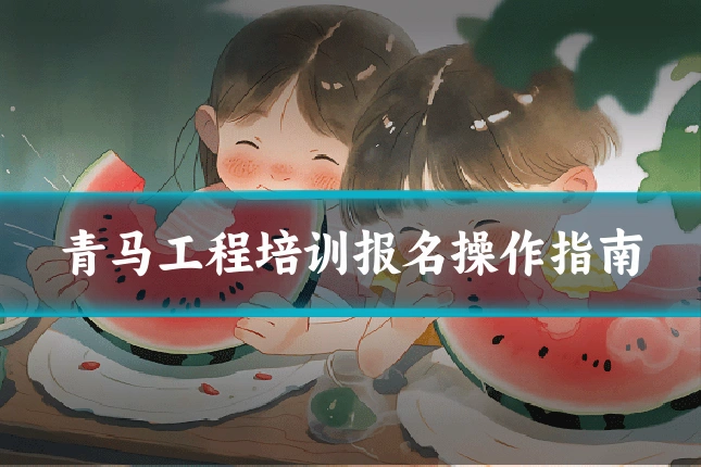 青马工程培训报名操作指南