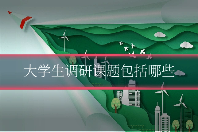 大学生调研课题包括哪些