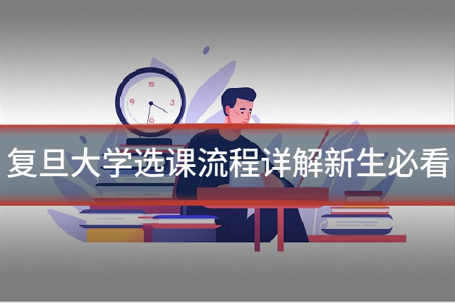 复旦大学选课流程详解新生必看