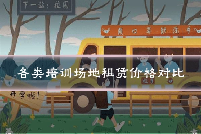 各类培训场地租赁价格对比