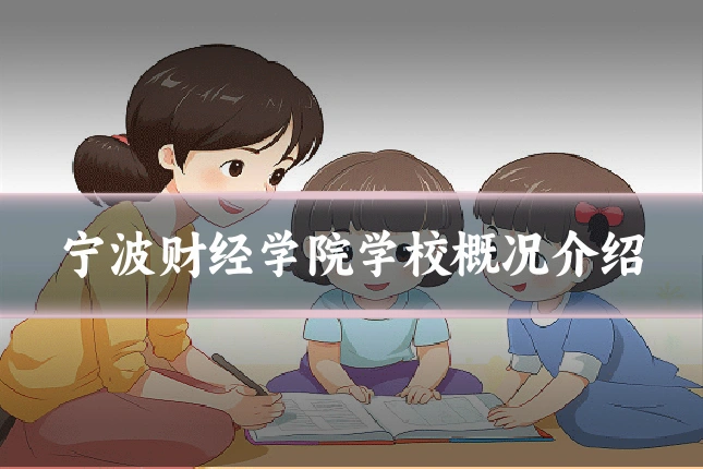 宁波财经学院学校概况介绍