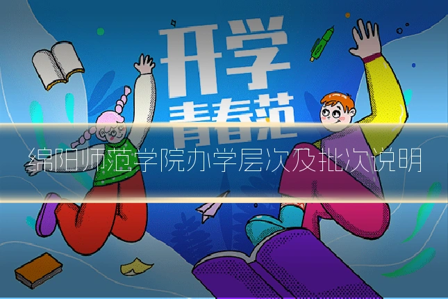 绵阳师范学院办学层次及批次说明