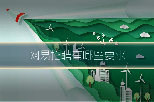网易招聘有哪些要求