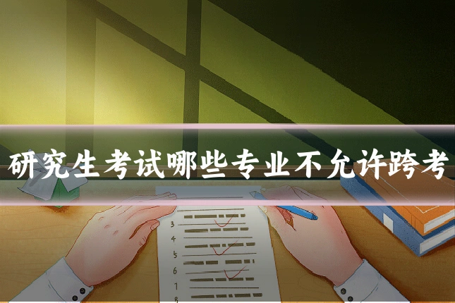 研究生考试哪些专业不允许跨考