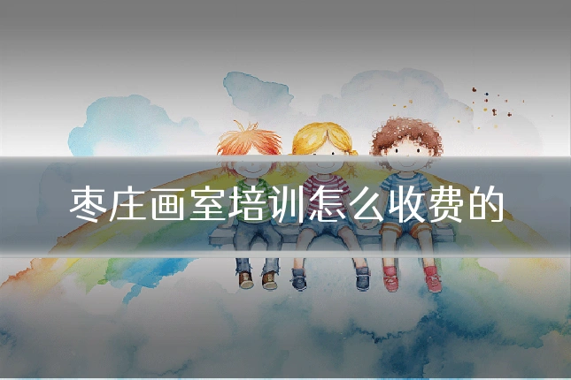 枣庄画室培训怎么收费的