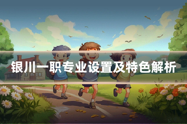 银川一职专业设置及特色解析