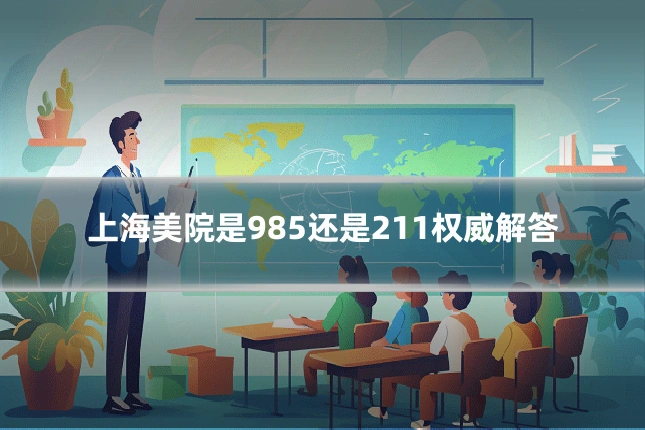 上海美院是985还是211权威解答