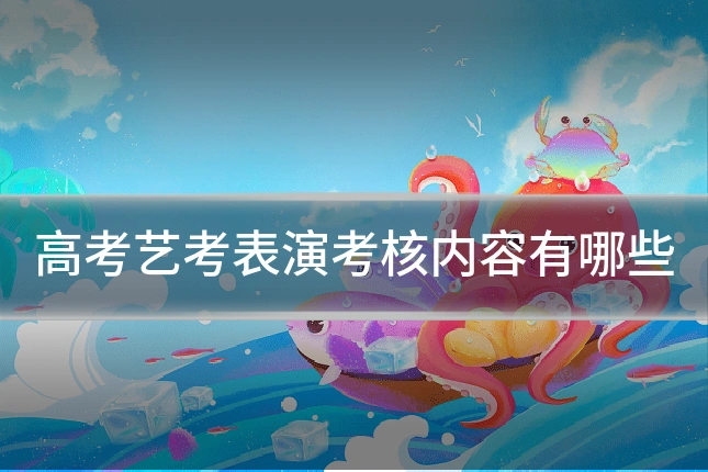 高考艺考表演考核内容有哪些