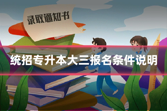 统招专升本大三报名条件说明