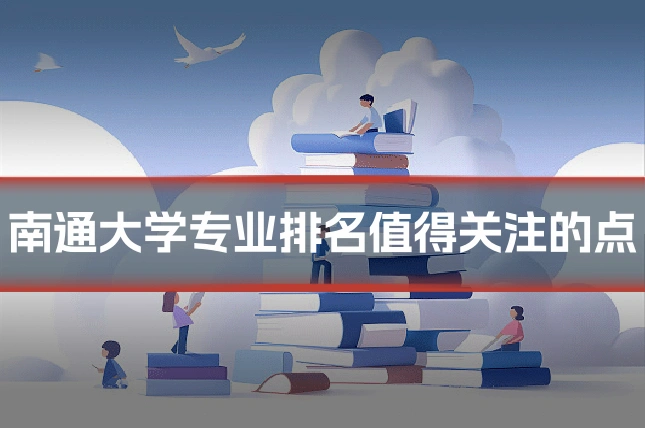 南通大学专业排名值得关注的点