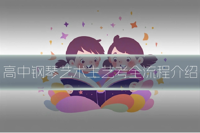 高中钢琴艺术生艺考全流程介绍