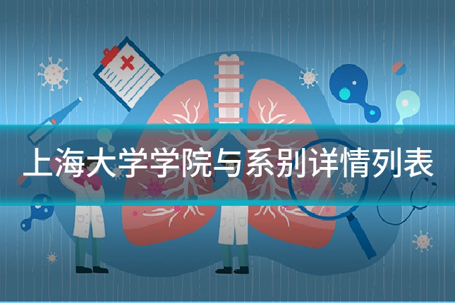 上海大学学院与系别详情列表