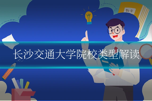 长沙交通大学院校类型解读